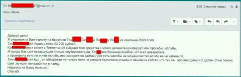 Бит24 - мошенники под придуманными именами слили бедную клиентку на денежную сумму больше 200 тыс. российских рублей