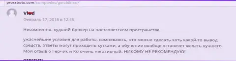 GerchikCo самый плохой Forex брокер на постсоветском пространстве, отзыв валютного трейдера данного форекс ДЦ