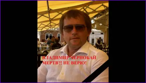 В. Чернобай - это обманщик, находящийся в розыске с тридцатого октября 2018 г.