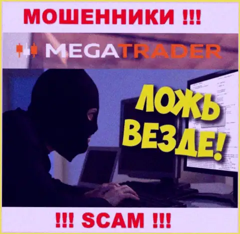 Погашение комиссионных сборов на Вашу прибыль - это очередная уловка internet шулеров MegaTrader By