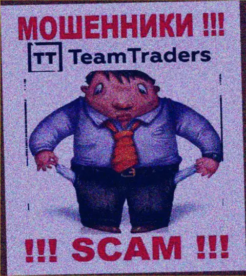 Не сотрудничайте с противозаконно действующей дилинговой организацией Team Traders, ограбят стопудово и вас