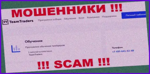 Аферисты из организации TeamTraders Ru звонят с разных телефонных номеров, БУДЬТЕ ВЕСЬМА ВНИМАТЕЛЬНЫ !