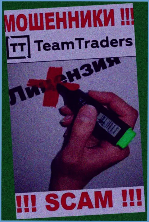 Невозможно отыскать данные об лицензии на осуществление деятельности internet-ворюг Team Traders - ее просто-напросто не существует !!!