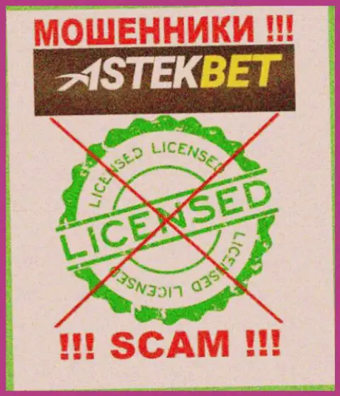 На портале организации AstekBet не размещена информация о ее лицензии, очевидно ее НЕТ