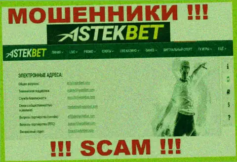 Не связывайтесь с ворюгами AstekBet через их e-mail, указанный у них на сервисе - оставят без денег