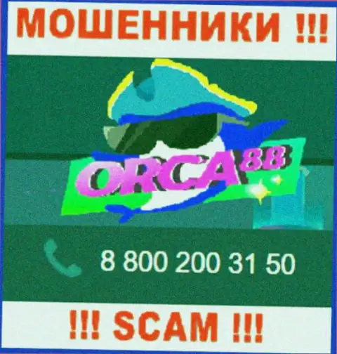 Не берите трубку, когда названивают неизвестные, это вполне могут быть internet-мошенники из компании Orca88
