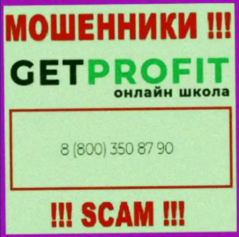 Вы можете быть жертвой незаконных деяний Get Profit, будьте крайне бдительны, могут трезвонить с различных номеров телефонов