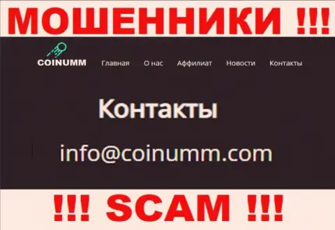 Адрес электронного ящика интернет-мошенников Коинумм
