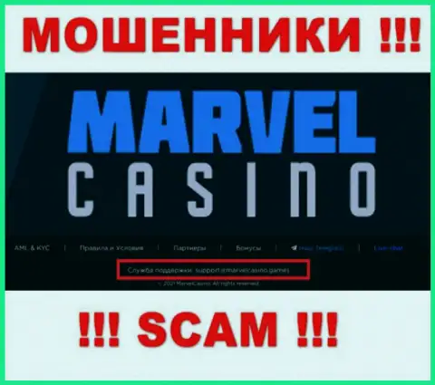 Компания Marvel Casino - это МОШЕННИКИ !!! Не пишите на их адрес электронной почты !!!