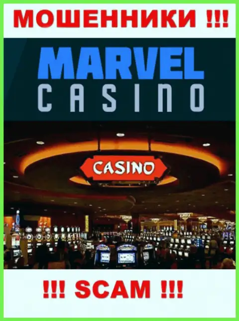 Казино - это именно то на чем, будто бы, профилируются интернет мошенники Marvel Casino