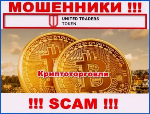 United Traders Token обманывают, оказывая противозаконные услуги в области Криптоторговля