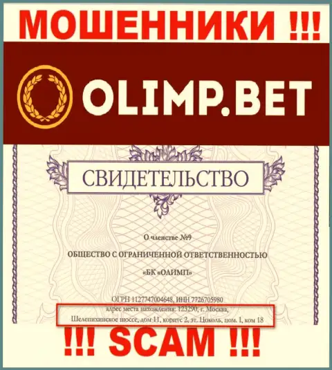 Доверять сведениям, что Olimp Bet распространили у себя на веб-ресурсе, касательно адреса регистрации, не рекомендуем