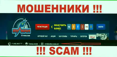 Не советуем общаться через е-мейл с компанией Vulcan-Russia Com - это КИДАЛЫ !!!