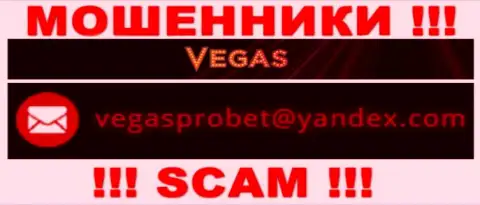 Не рекомендуем контактировать через адрес электронного ящика с Vegas Casino - это МОШЕННИКИ !!!
