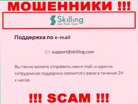 Адрес электронного ящика, который мошенники Skilling Com засветили на своем официальном ресурсе