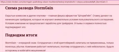 StormGain - это МОШЕННИКИ !!! Способы облапошивания и отзывы потерпевших
