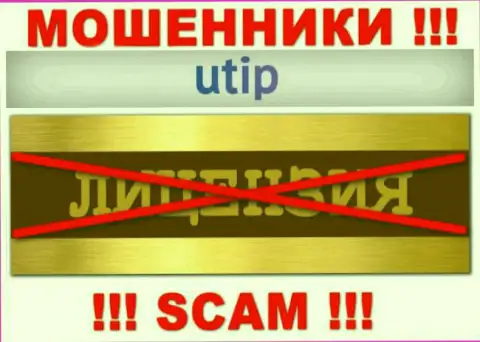 Согласитесь на взаимодействие с компанией UTIP - останетесь без средств ! Они не имеют лицензии
