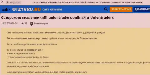 Облапошенный клиент не рекомендует сотрудничать с организацией Union Traders