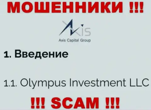 Юр. лицо AxisCapitalGroup Uk - это Олимпус Инвестмент ЛЛК, именно такую информацию оставили мошенники на своем сайте