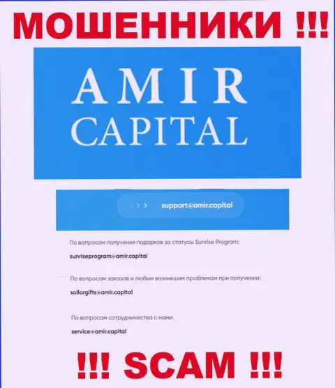 Е-мейл мошенников Амир Капитал, который они выставили у себя на официальном web-ресурсе