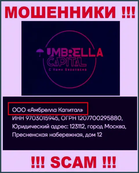 ООО Амбрелла Капитал - это руководство противозаконно действующей конторы Umbrella Capital