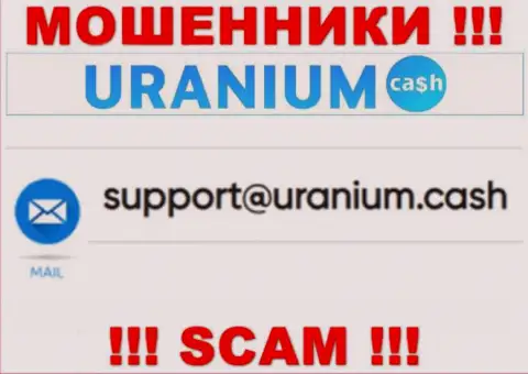 Выходить на связь с организацией UraniumCash крайне опасно - не пишите к ним на адрес электронной почты !!!
