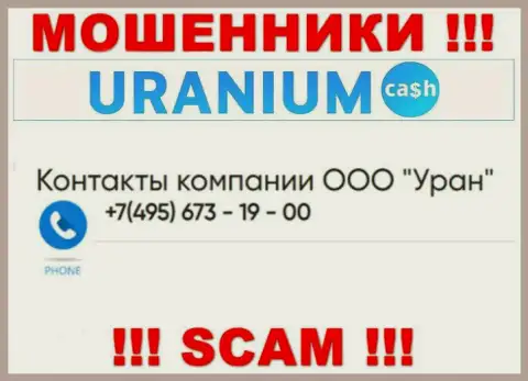 Мошенники из UraniumCash разводят на деньги лохов звоня с разных номеров телефона