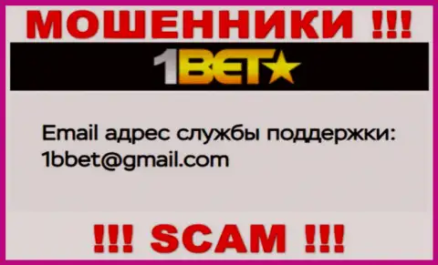 Не связывайтесь с мошенниками 1BetPro через их электронный адрес, указанный на их онлайн-сервисе - обведут вокруг пальца