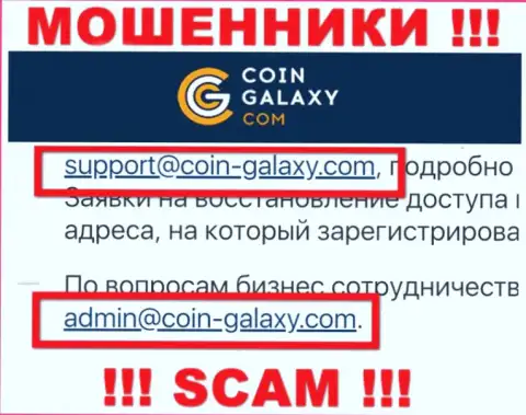 Рискованно связываться с конторой Coin-Galaxy Com, посредством их е-мейла, поскольку они мошенники