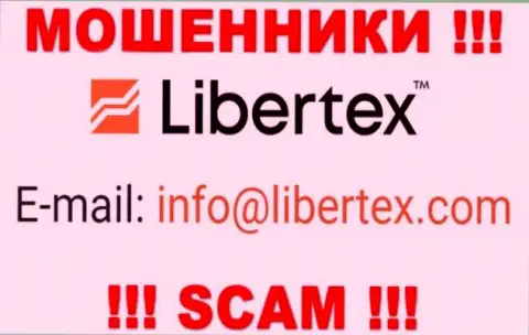 На веб-ресурсе аферистов Либертекс Ком предоставлен этот адрес электронной почты, но не рекомендуем с ними контактировать