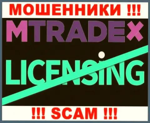 У ВОРОВ МТрейд-Х Трейд отсутствует лицензия - будьте бдительны !!! Кидают людей