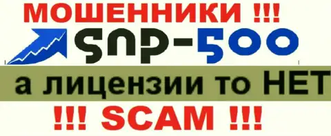 Информации о лицензии организации SNP 500 у нее на официальном сайте НЕ ПРИВЕДЕНО