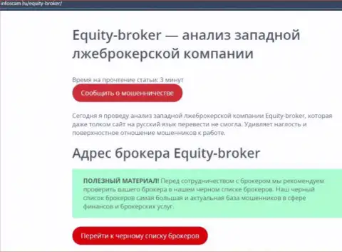 Equity-Broker Cc - это ГРАБЕЖ !!! Комментарий автора статьи с обзором