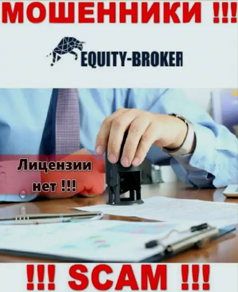 Equity Broker - это мошенники !!! У них на сайте не показано лицензии на осуществление деятельности