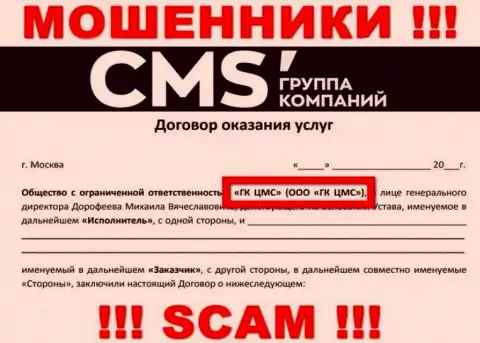 На интернет-портале CMS Institute сказано, что ООО ГК ЦМС это их юр. лицо, но это не значит, что они добросовестны