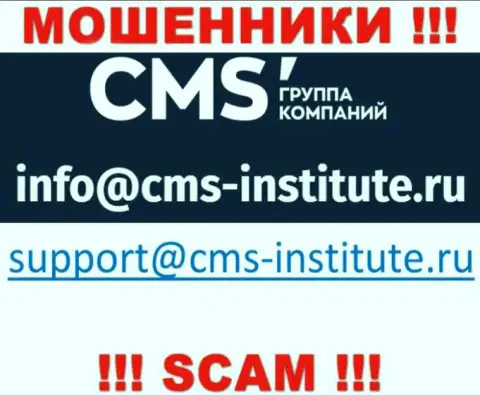 Весьма рискованно связываться с internet-мошенниками CMS Institute через их e-mail, могут легко раскрутить на деньги