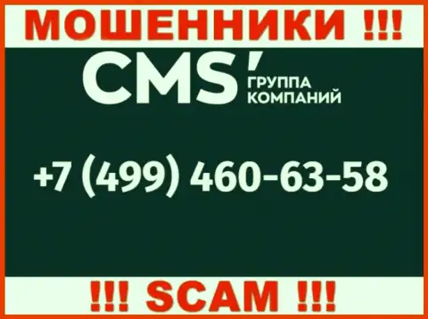 У интернет мошенников CMS Группа Компаний номеров очень много, с какого конкретно поступит звонок неизвестно, будьте внимательны