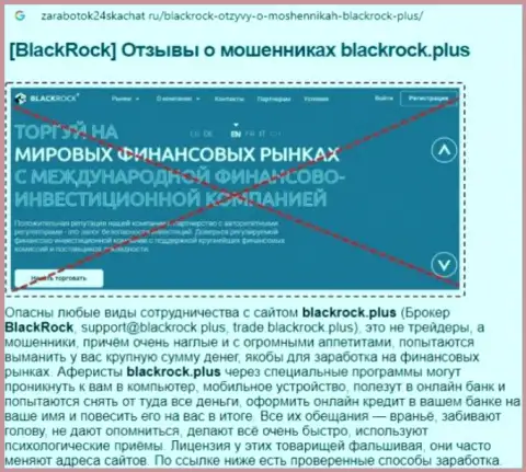 Детальный обзор деятельности BlackRock Plus и отзывы из первых рук доверчивых клиентов компании