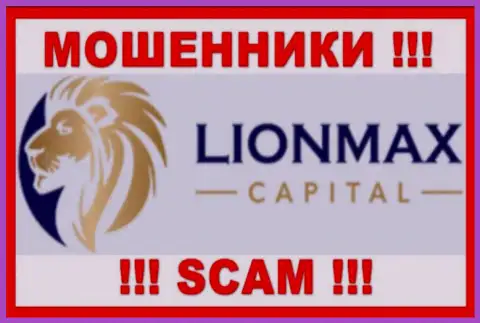 LionMax Capital - это МОШЕННИКИ !!! Совместно работать не нужно !!!