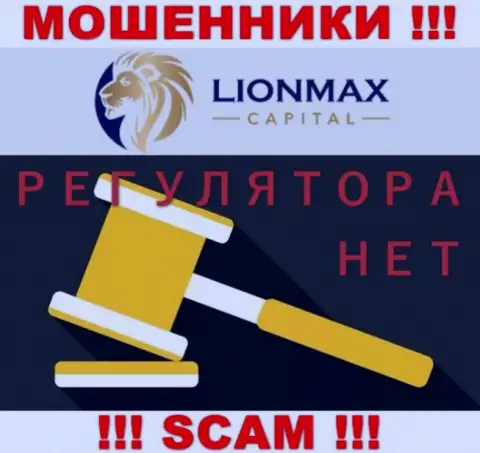 Деятельность Lion Max Capital не регулируется ни одним регулятором это ЛОХОТРОНЩИКИ !!!