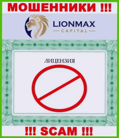 Совместное сотрудничество с мошенниками LionMax Capital не приносит заработка, у этих кидал даже нет лицензии на осуществление деятельности