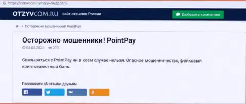 Подробный обзор деятельности Point Pay, отзывы реальных клиентов и факты мошеннических уловок