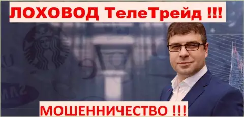 Богдан Терзи грязный пиарщик мошенников ТелеТрейд
