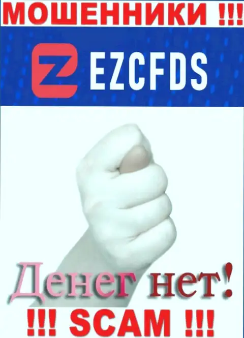 С интернет махинаторами EZCFDS Com Вы не сможете заработать ни рубля, будьте крайне бдительны !!!
