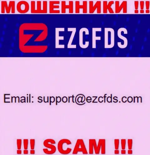 Данный е-мейл принадлежит искусным интернет-жуликам EZCFDS Com