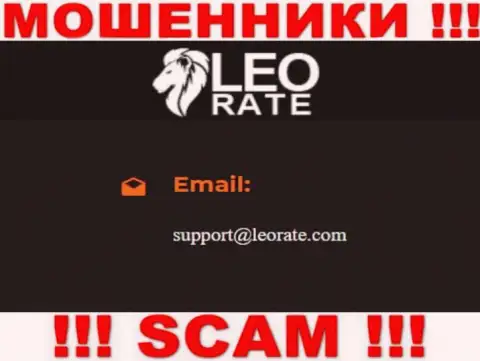 Электронная почта мошенников LeoRate, представленная у них на сайте, не надо связываться, все равно обуют