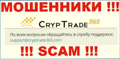 Советуем не переписываться с мошенниками CrypTrade365, даже через их е-майл - жулики