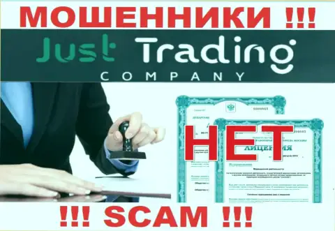 Лицензию обманщикам не выдают, в связи с чем у интернет-ворюг Just Trading Company ее нет