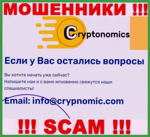 Электронная почта кидал Крипномик, приведенная у них на онлайн-ресурсе, не пишите, все равно оставят без денег