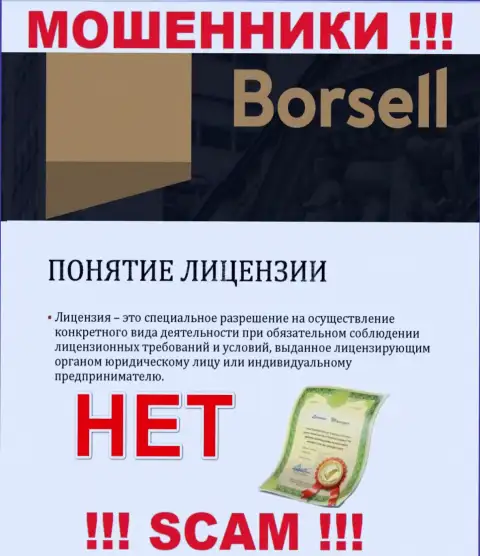 Вы не сможете найти информацию о лицензии интернет мошенников Borsell, поскольку они ее не имеют